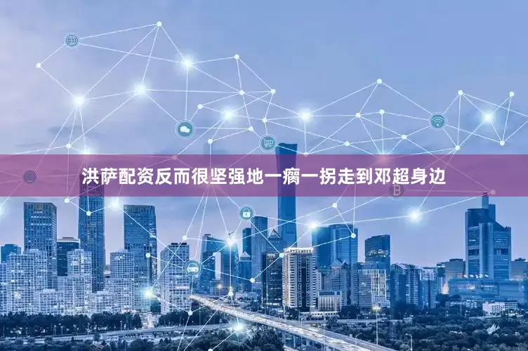 洪萨配资反而很坚强地一瘸一拐走到邓超身边