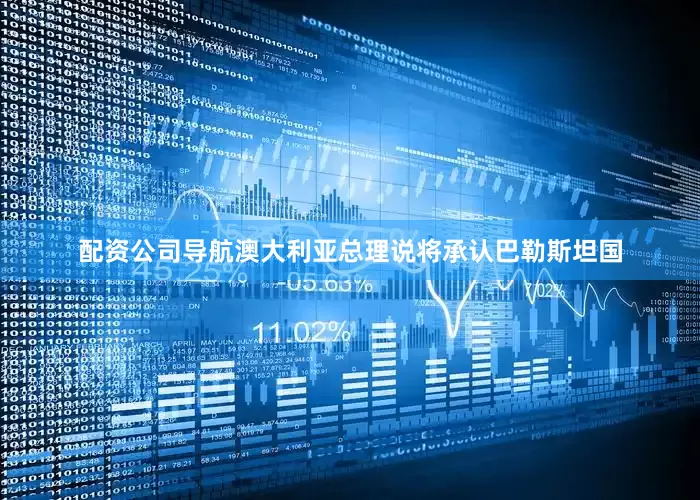 配资公司导航澳大利亚总理说将承认巴勒斯坦国