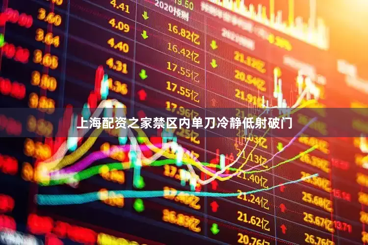 上海配资之家禁区内单刀冷静低射破门