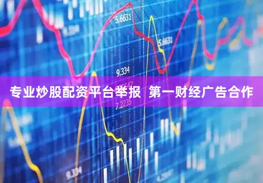 专业炒股配资平台举报  第一财经广告合作