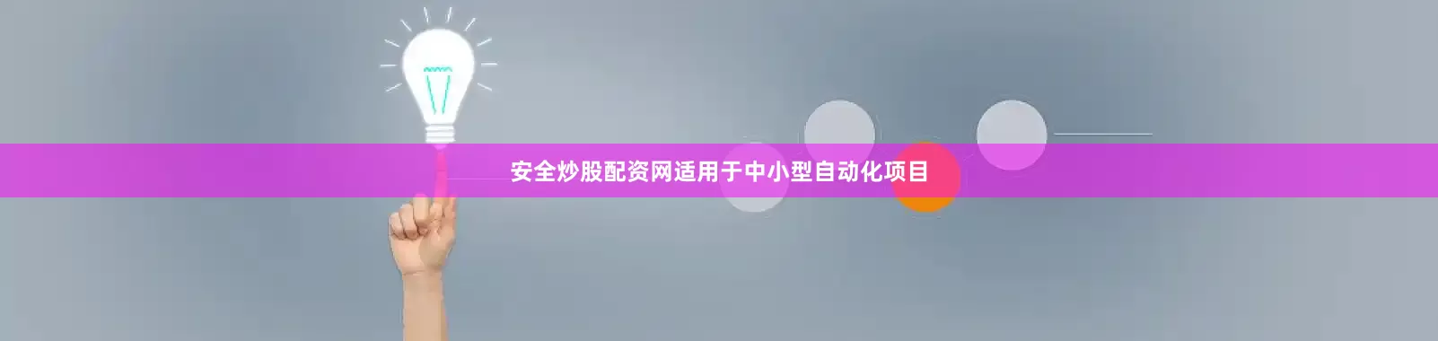 安全炒股配资网适用于中小型自动化项目