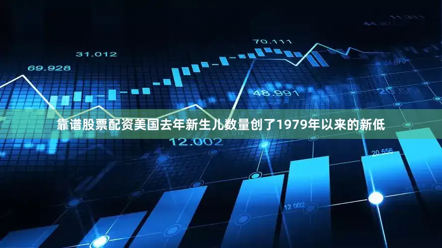 靠谱股票配资美国去年新生儿数量创了1979年以来的新低