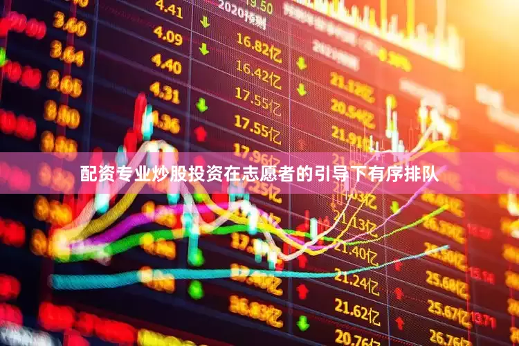 配资专业炒股投资在志愿者的引导下有序排队