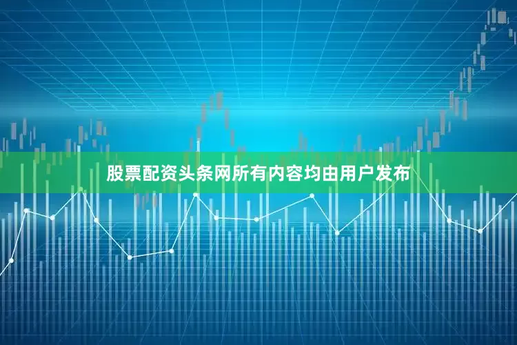 股票配资头条网所有内容均由用户发布