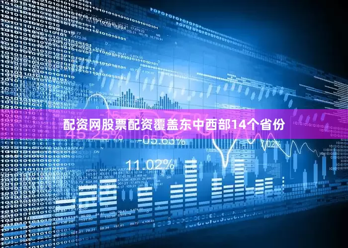 配资网股票配资覆盖东中西部14个省份
