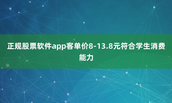 正规股票软件app客单价8-13.8元符合学生消费能力