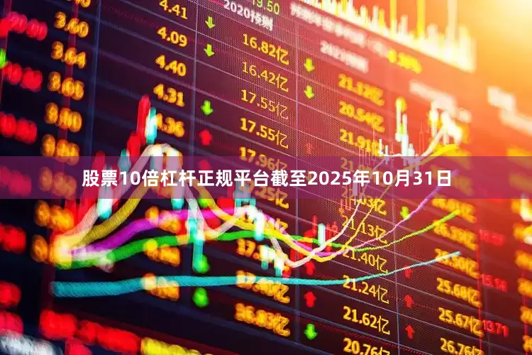 股票10倍杠杆正规平台截至2025年10月31日